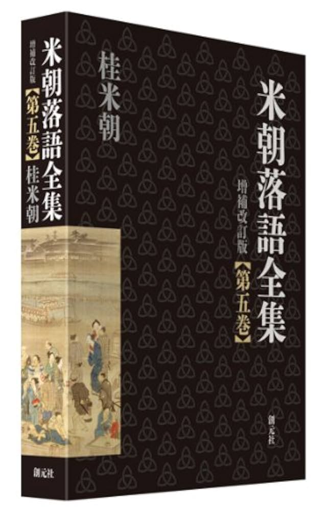 米朝落語全集 増補改訂版 第五巻 | 桂 米朝 |本 | 通販 | Amazon